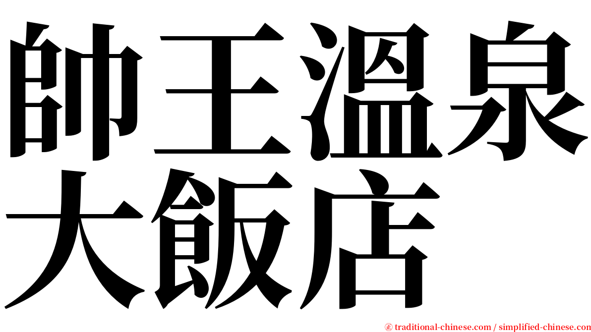 帥王溫泉大飯店 serif font