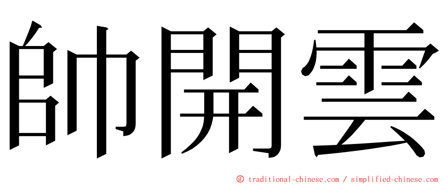 帥開雲 ming font