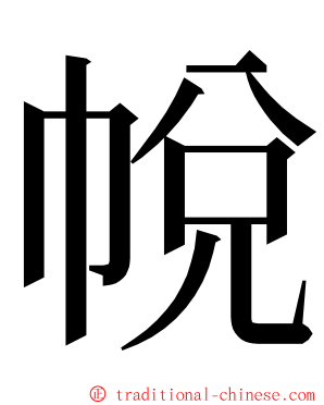 帨 ming font