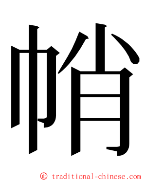 帩 ming font