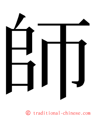 師 ming font