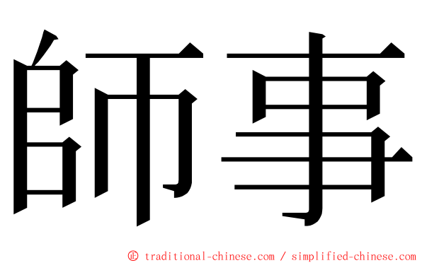 師事 ming font