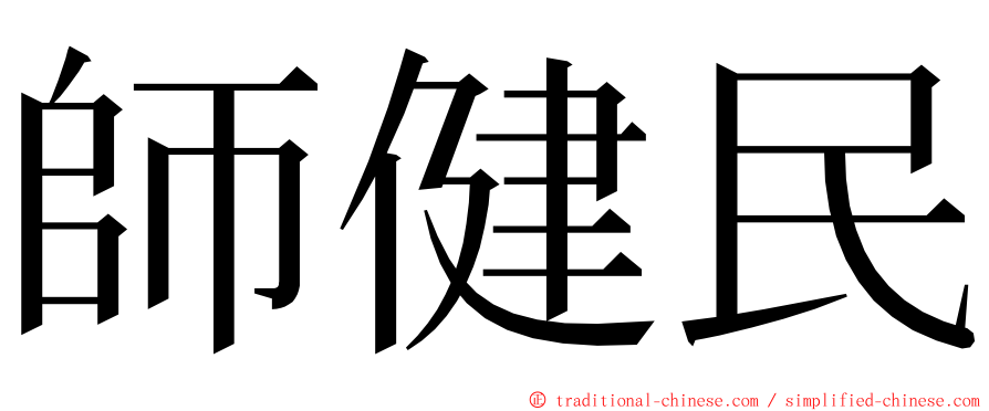 師健民 ming font