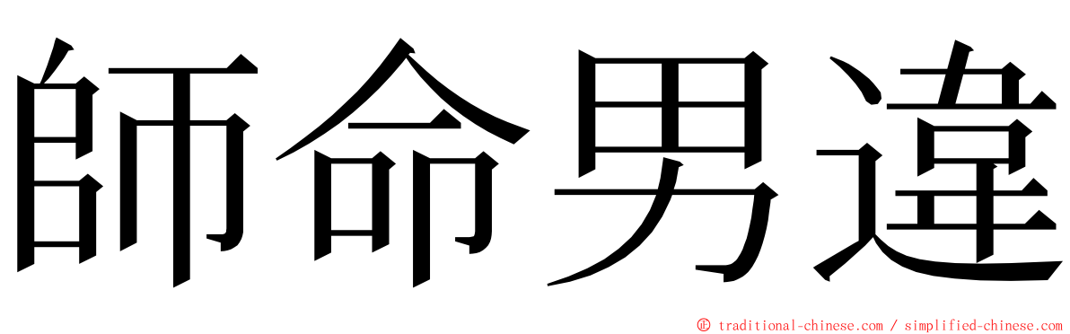 師命男違 ming font