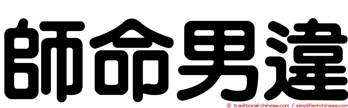 師命男違