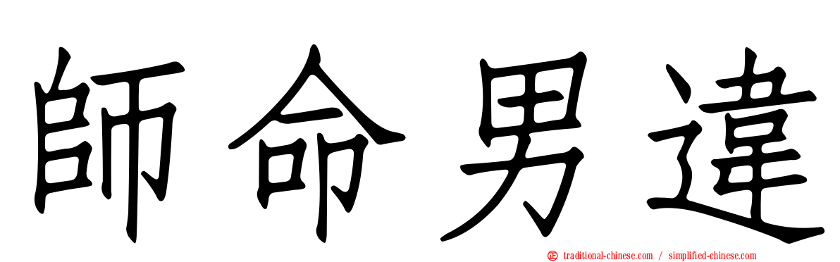 師命男違