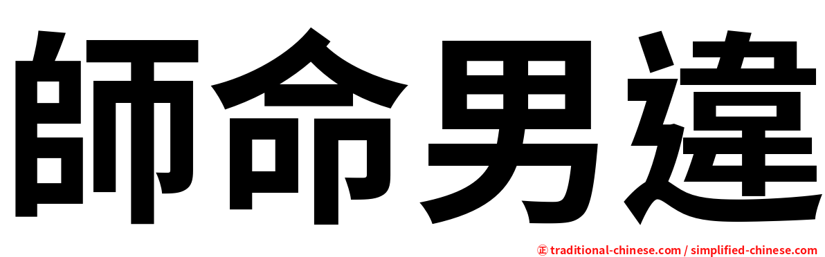 師命男違