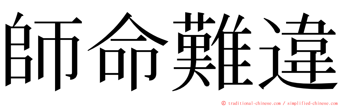 師命難違 ming font