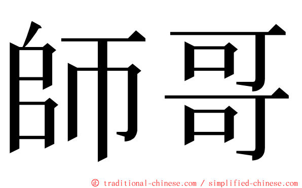 師哥 ming font