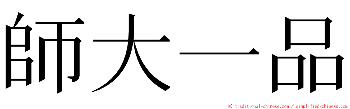 師大一品 ming font