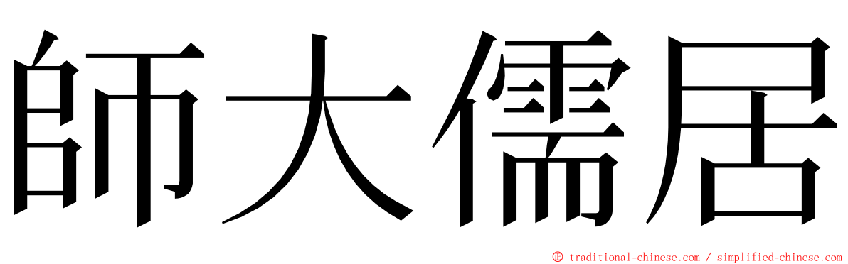 師大儒居 ming font