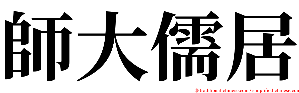 師大儒居 serif font
