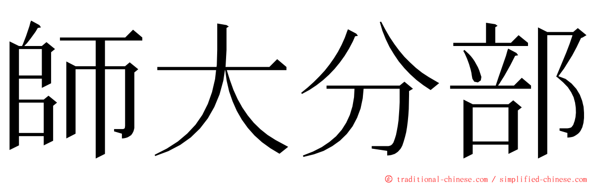 師大分部 ming font