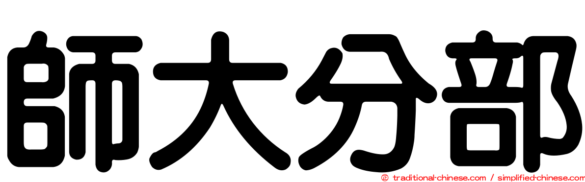 師大分部