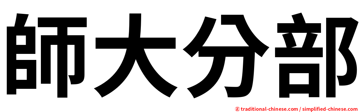 師大分部