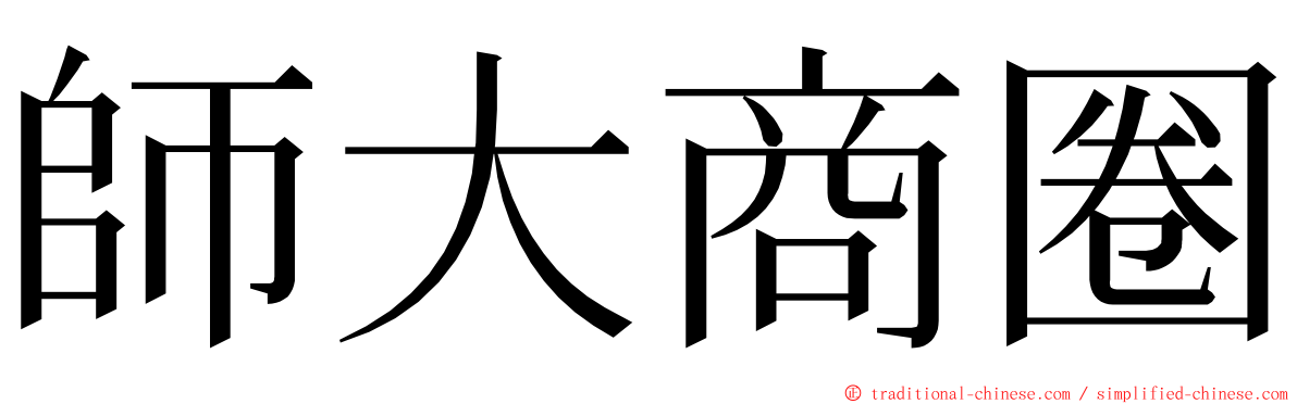 師大商圈 ming font