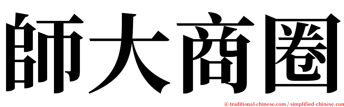 師大商圈 serif font