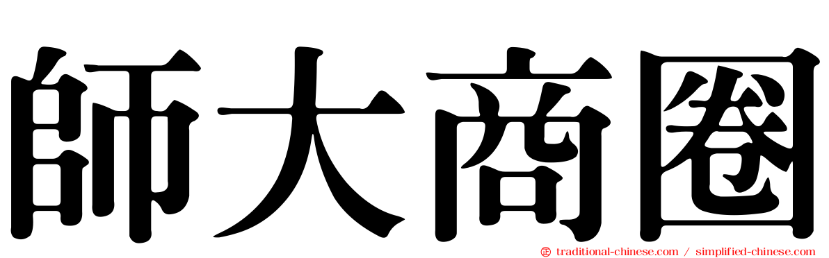 師大商圈