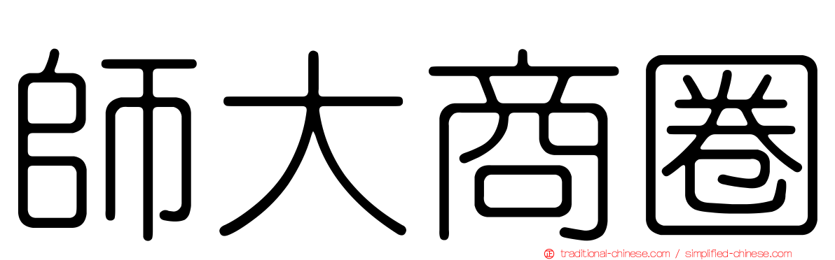 師大商圈