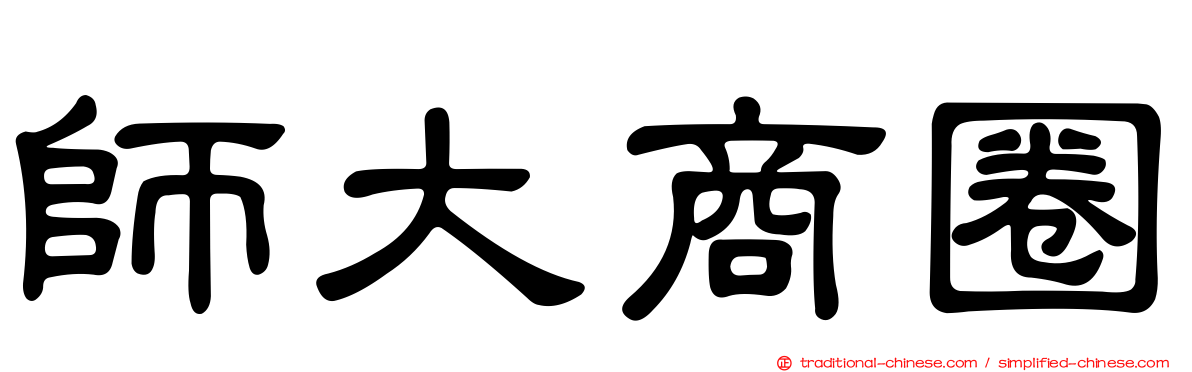 師大商圈