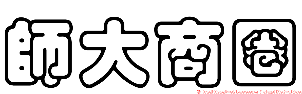 師大商圈