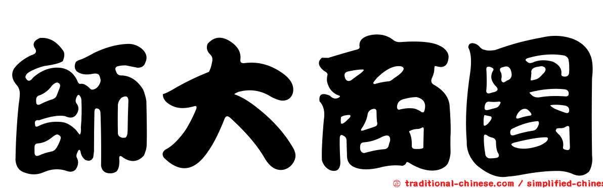 師大商圈