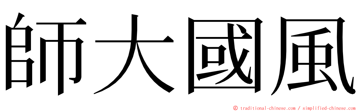 師大國風 ming font