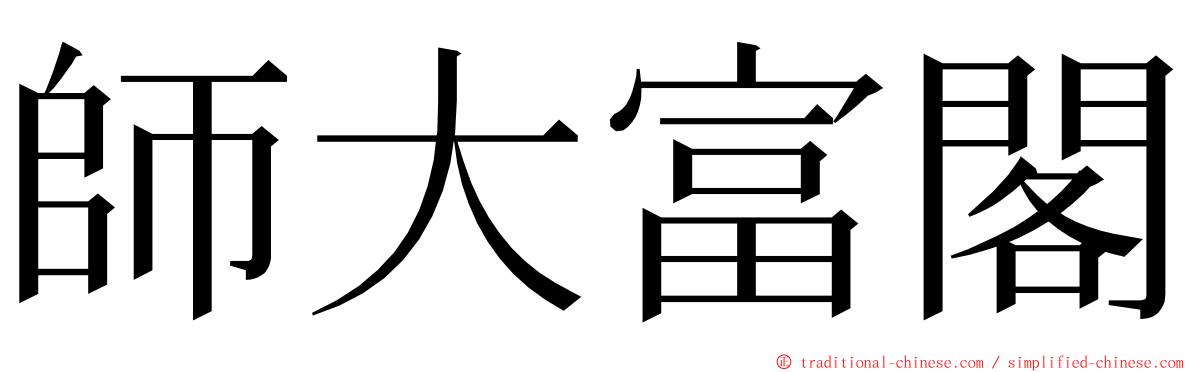 師大富閣 ming font