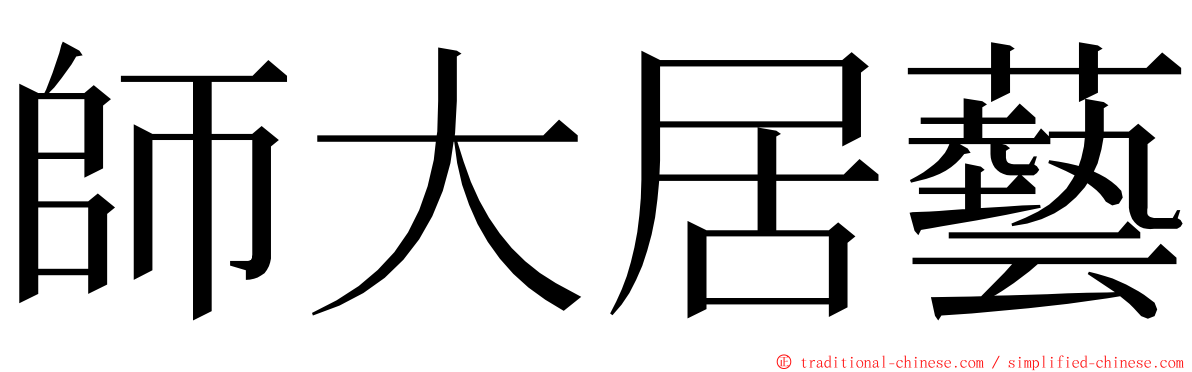 師大居藝 ming font