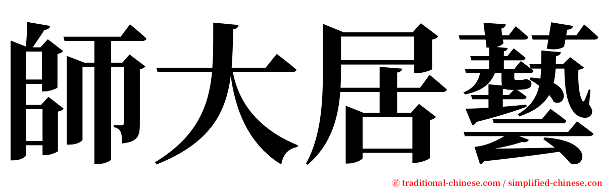 師大居藝 serif font