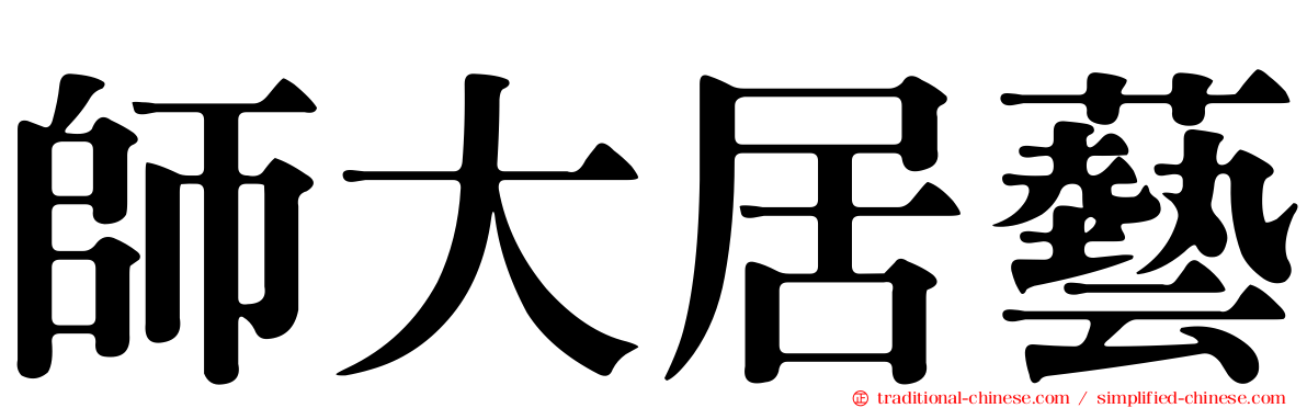 師大居藝