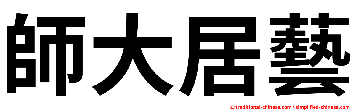 師大居藝