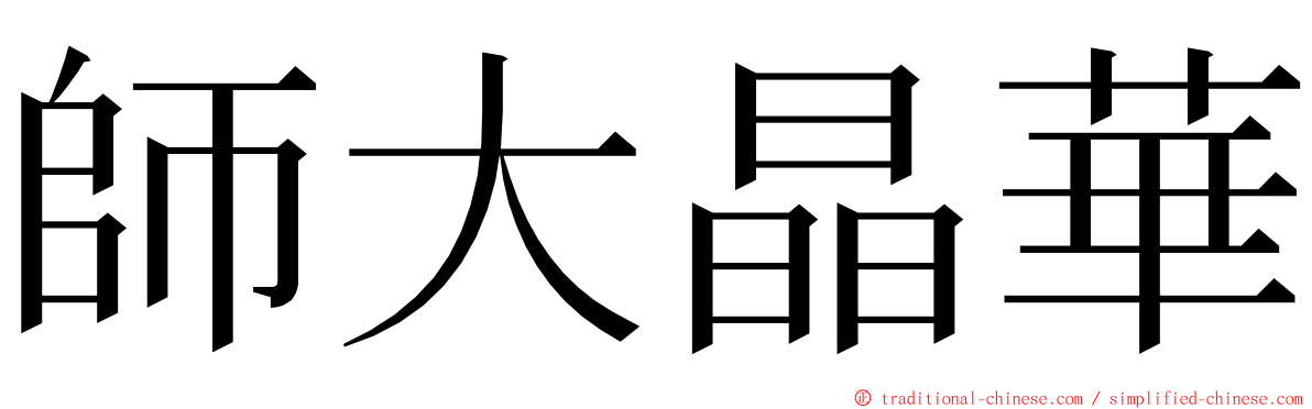 師大晶華 ming font