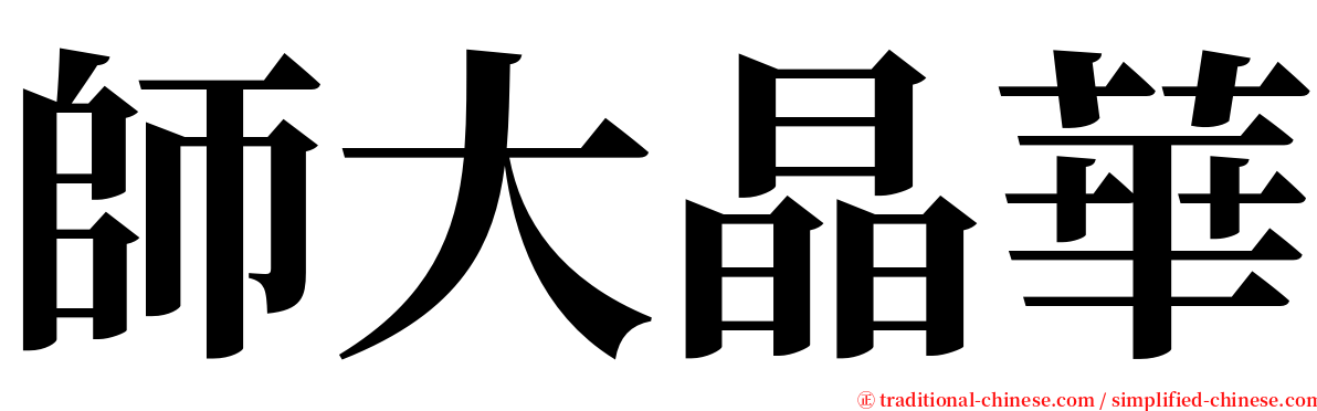 師大晶華 serif font
