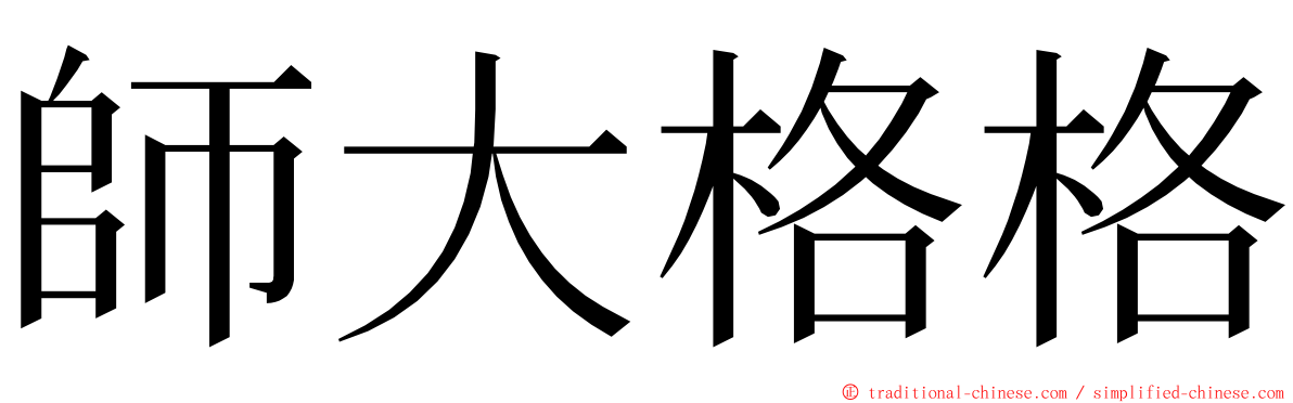 師大格格 ming font