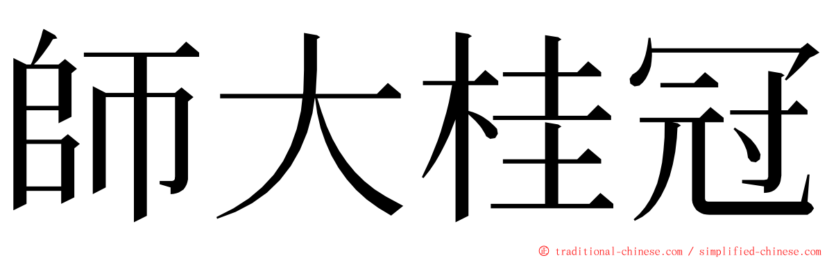 師大桂冠 ming font