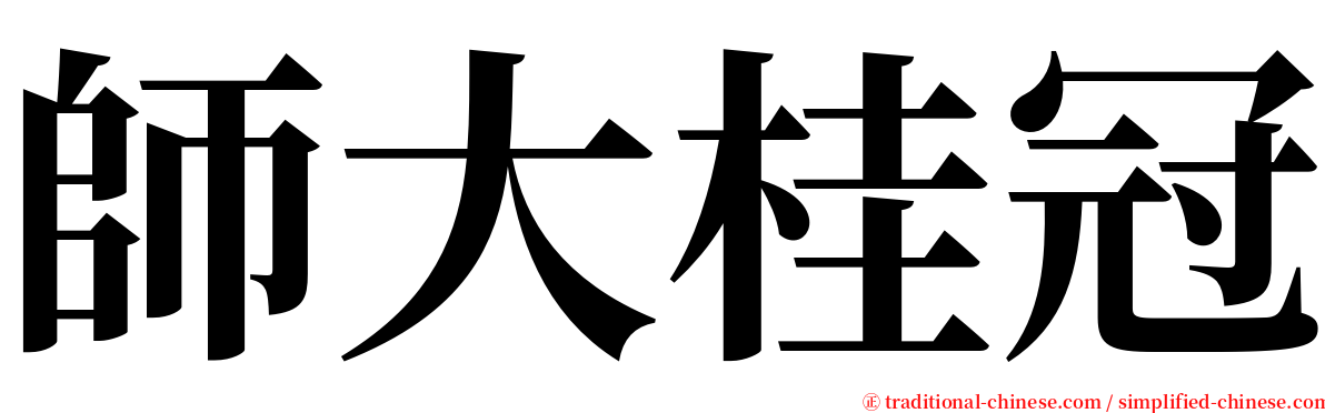 師大桂冠 serif font