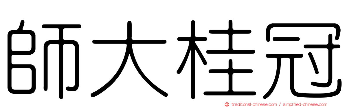 師大桂冠