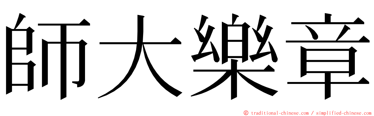 師大樂章 ming font