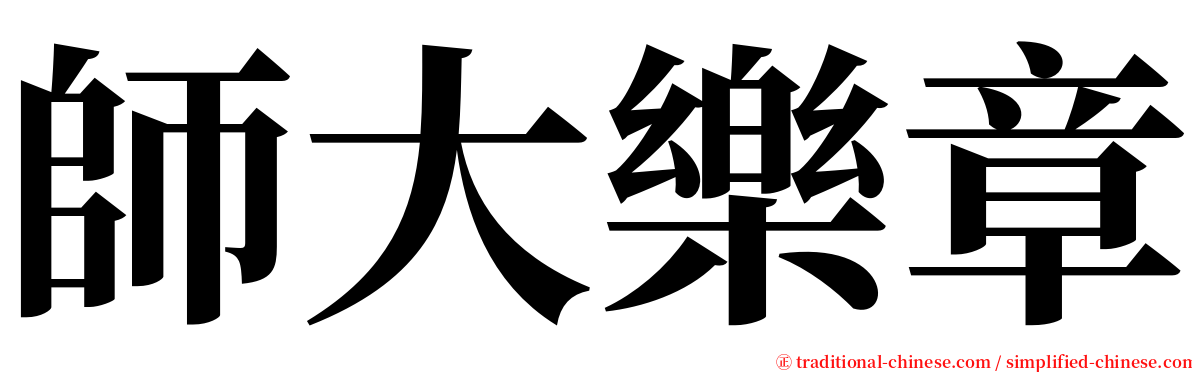 師大樂章 serif font