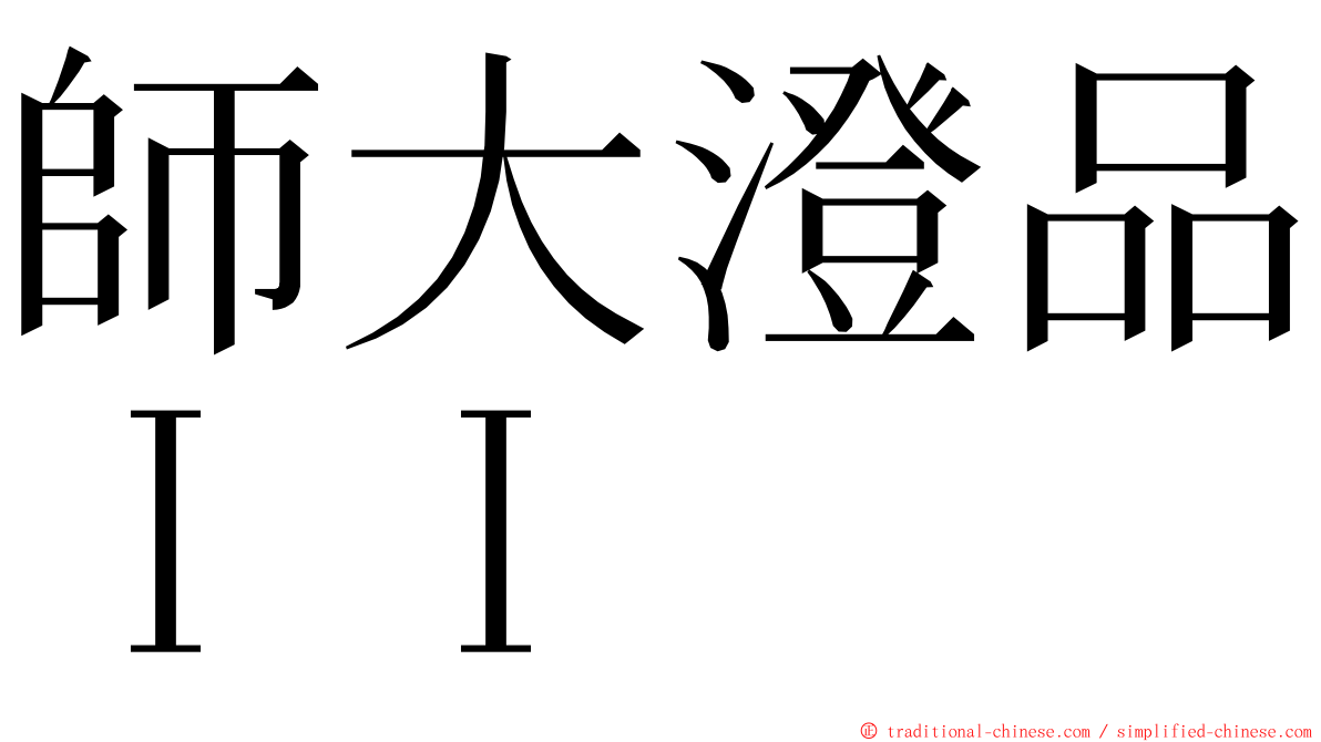 師大澄品ＩＩ ming font