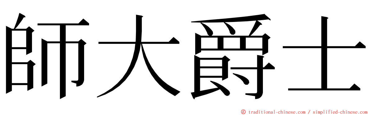 師大爵士 ming font