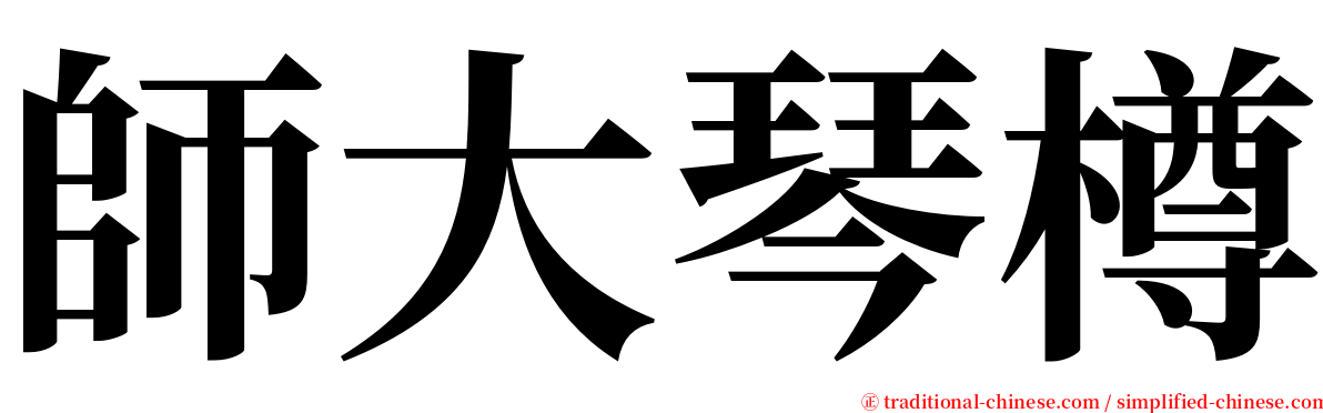 師大琴樽 serif font