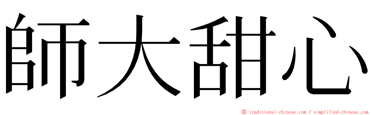 師大甜心 ming font