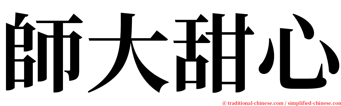 師大甜心 serif font