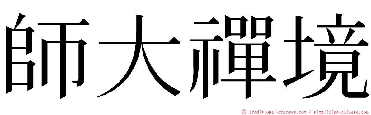 師大禪境 ming font