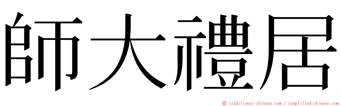 師大禮居 ming font