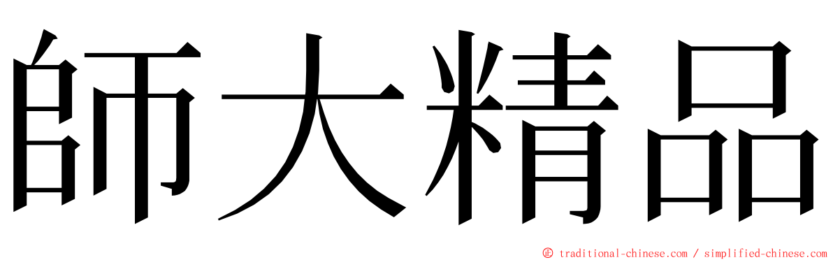 師大精品 ming font