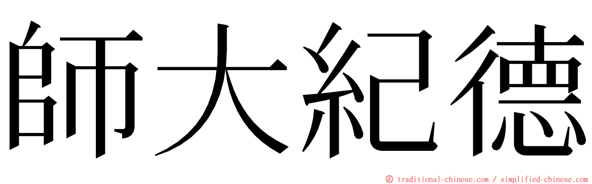 師大紀德 ming font