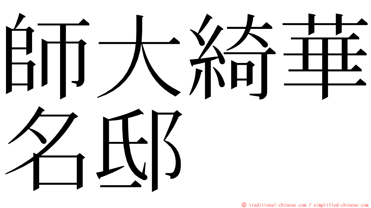 師大綺華名邸 ming font